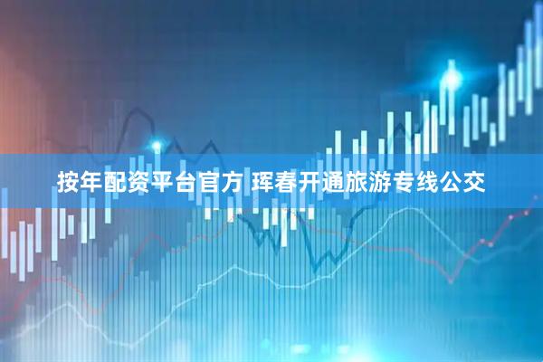 按年配资平台官方 珲春开通旅游专线公交