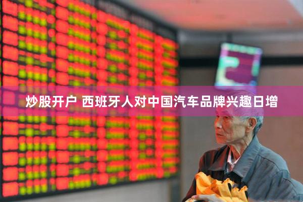 炒股开户 西班牙人对中国汽车品牌兴趣日增