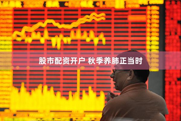 股市配资开户 秋季养肺正当时