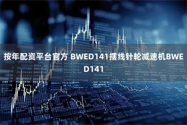 按年配资平台官方 BWED141摆线针轮减速机BWED141