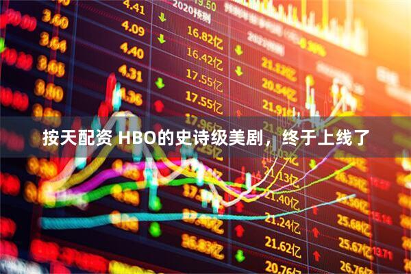 按天配资 HBO的史诗级美剧，终于上线了