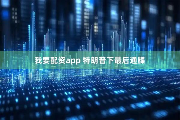 我要配资app 特朗普下最后通牒