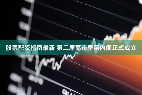 股票配资指南最新 第二届高市早苗内阁正式成立